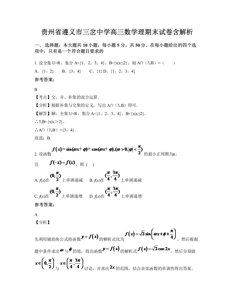 贵州省遵义市三岔中学高三数学理期末试卷含解析