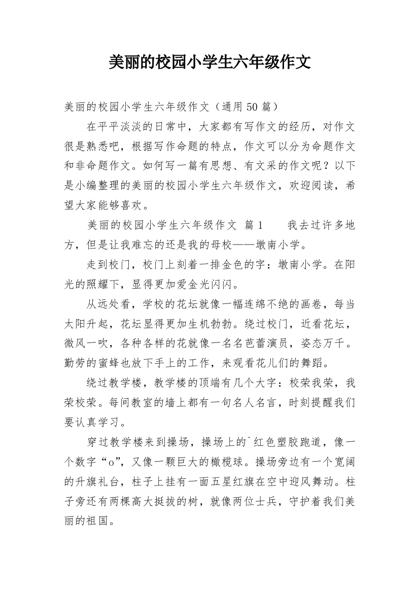 美丽的校园小学生六年级作文