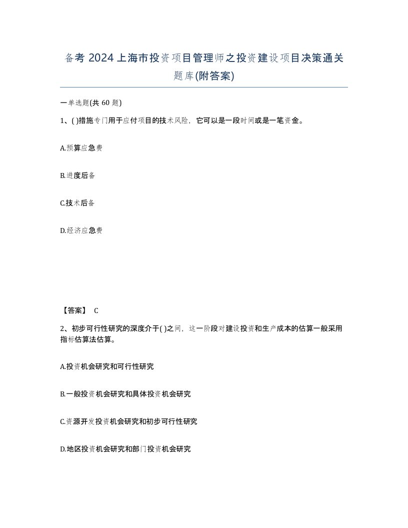 备考2024上海市投资项目管理师之投资建设项目决策通关题库附答案