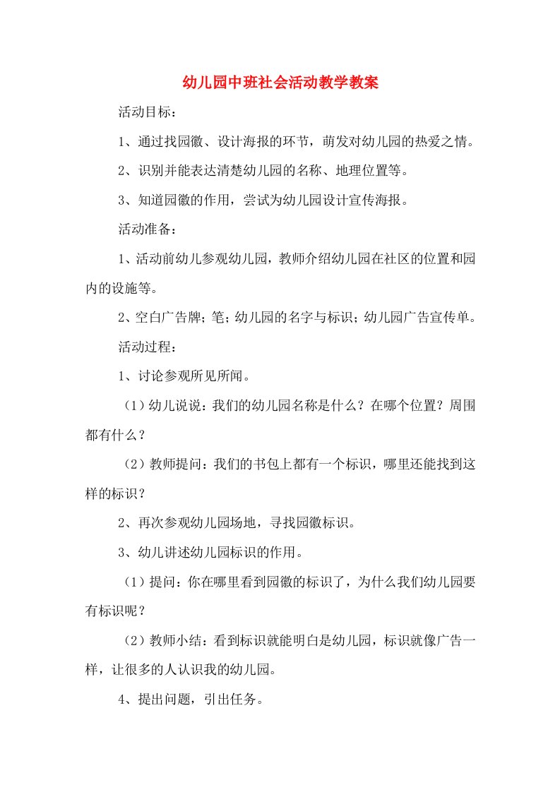 幼儿园中班社会活动教学教案