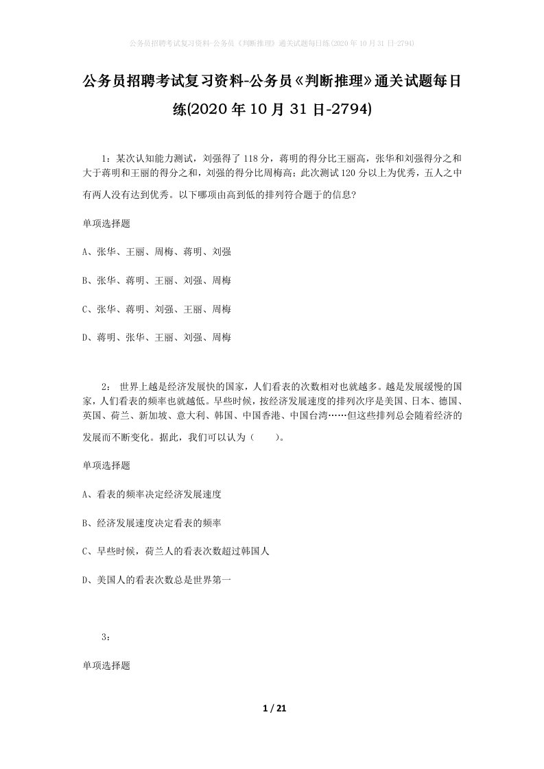 公务员招聘考试复习资料-公务员判断推理通关试题每日练2020年10月31日-2794