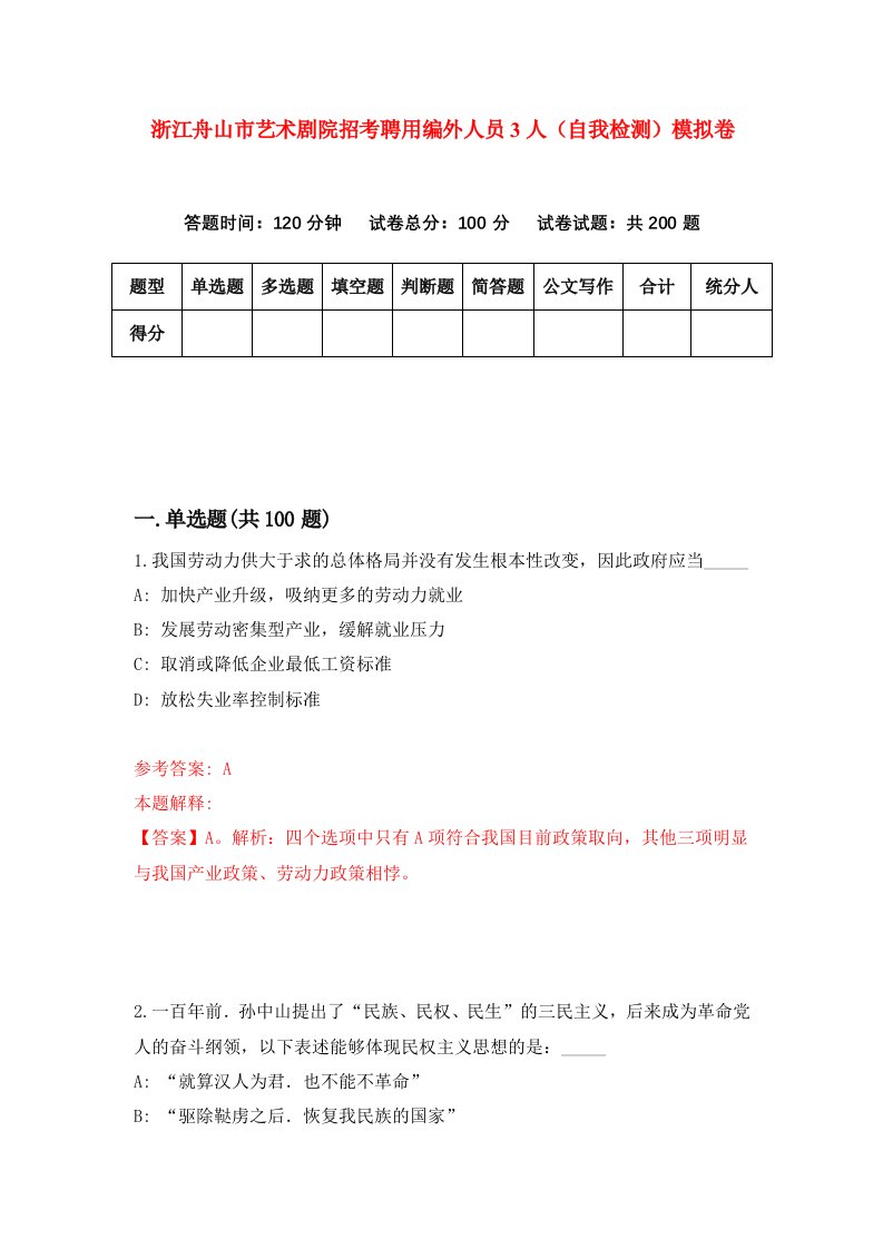 浙江舟山市艺术剧院招考聘用编外人员3人自我检测模拟卷第9卷