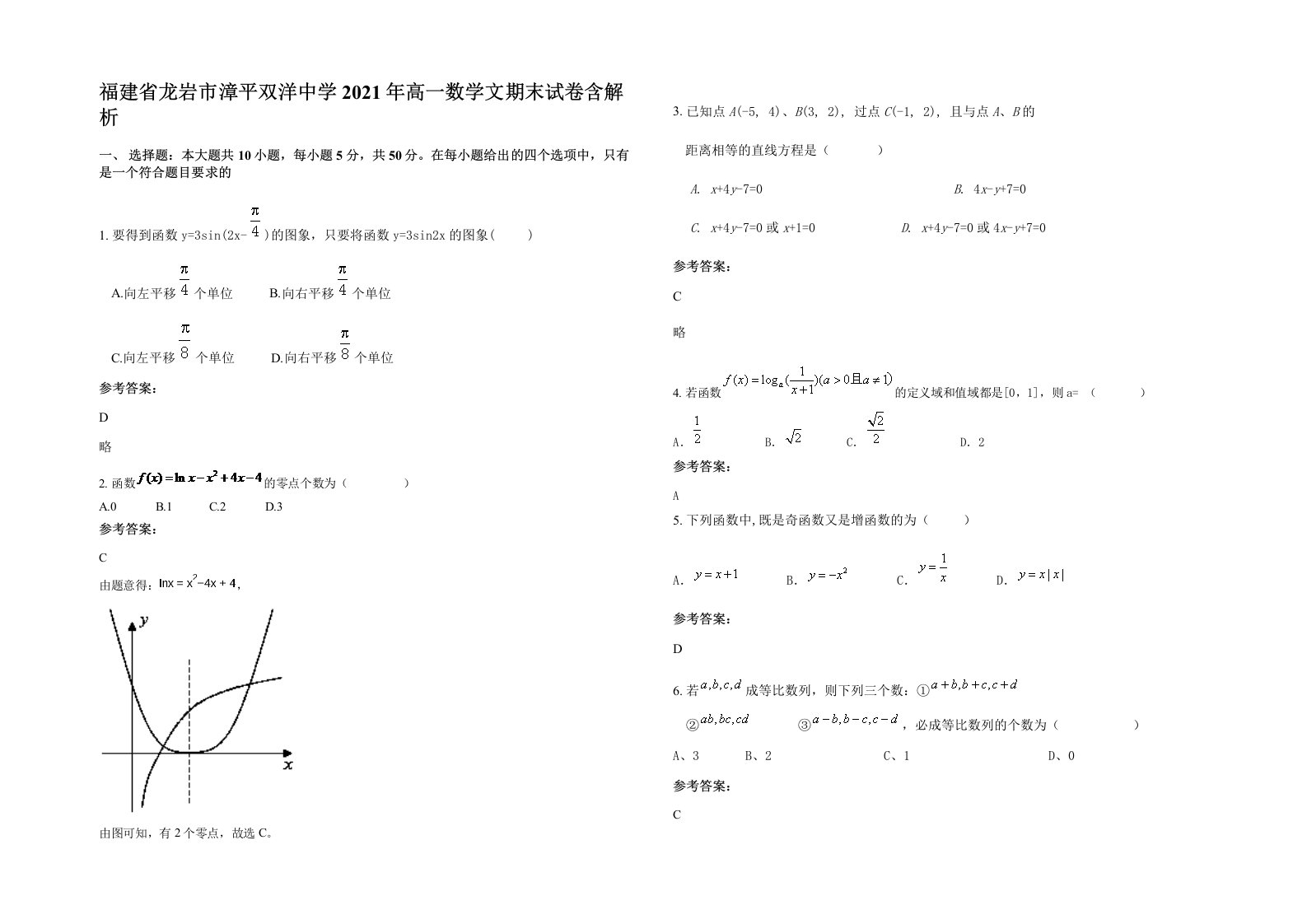 福建省龙岩市漳平双洋中学2021年高一数学文期末试卷含解析