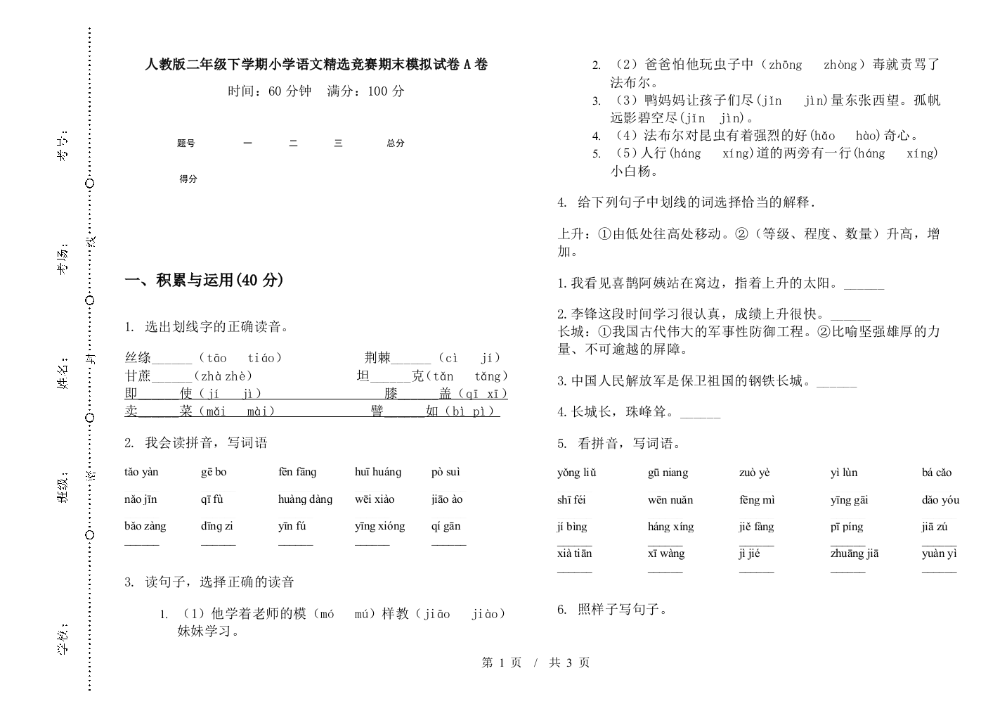 人教版二年级下学期小学语文精选竞赛期末模拟试卷A卷