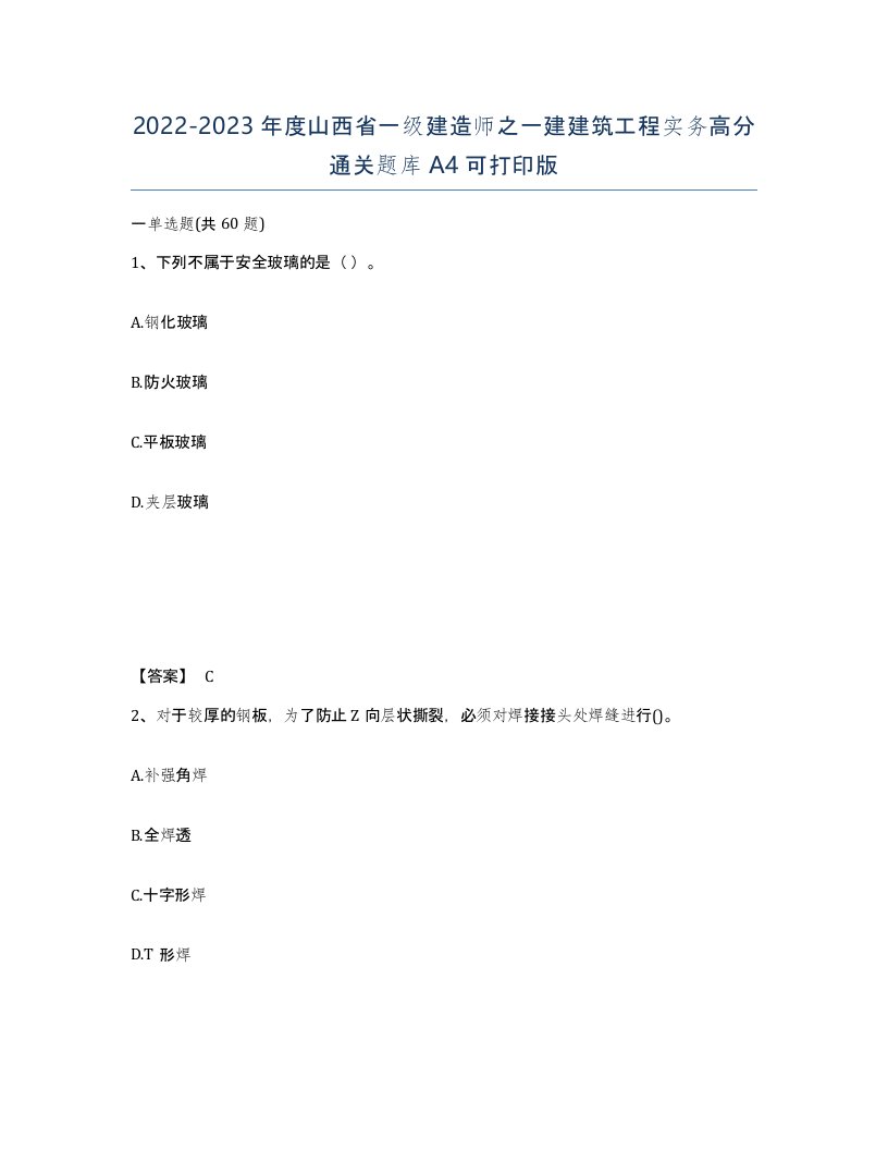 2022-2023年度山西省一级建造师之一建建筑工程实务高分通关题库A4可打印版