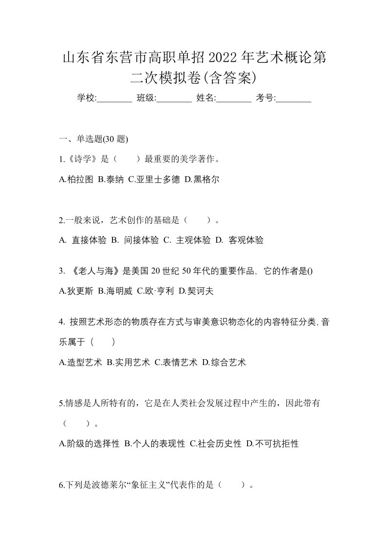 山东省东营市高职单招2022年艺术概论第二次模拟卷含答案