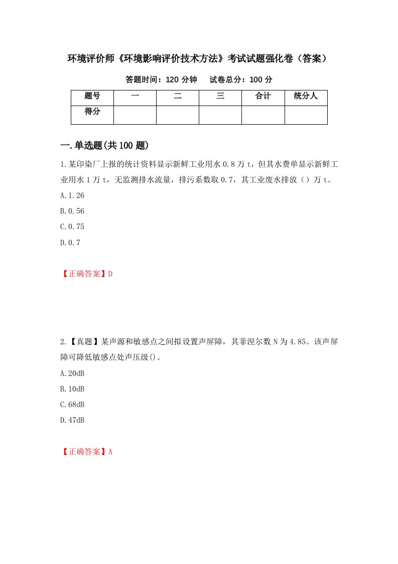 环境评价师环境影响评价技术方法考试试题强化卷答案第13套