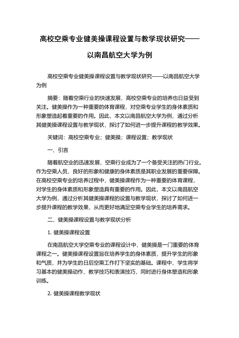 高校空乘专业健美操课程设置与教学现状研究——以南昌航空大学为例