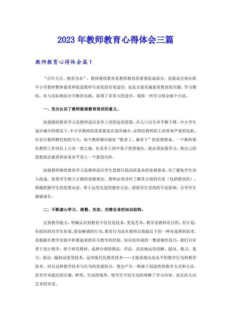 （word版）2023年教师教育心得体会三篇