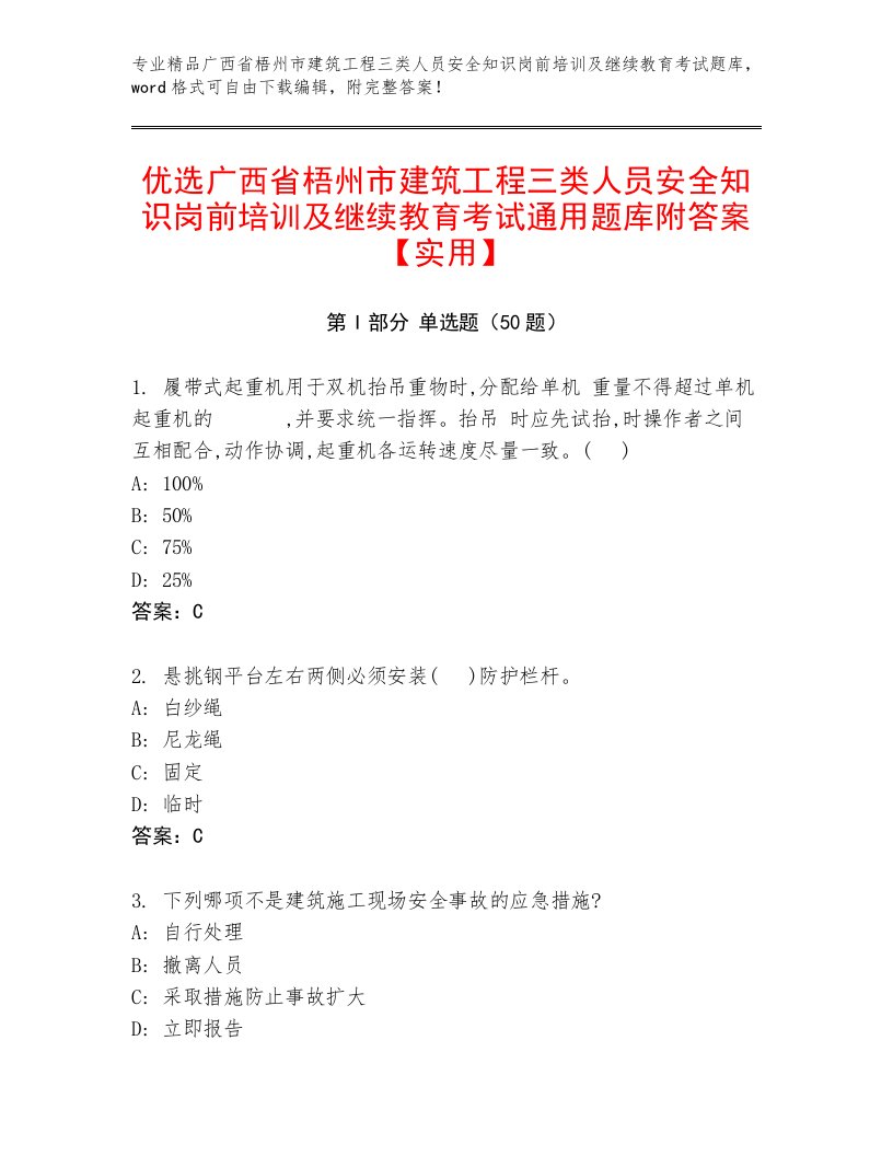 优选广西省梧州市建筑工程三类人员安全知识岗前培训及继续教育考试通用题库附答案【实用】