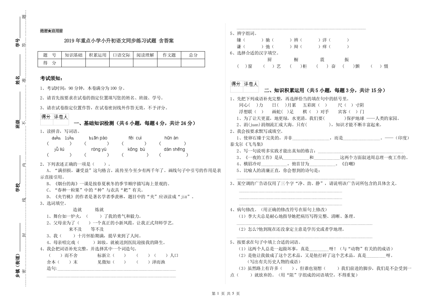 2019年重点小学小升初语文同步练习试题-含答案