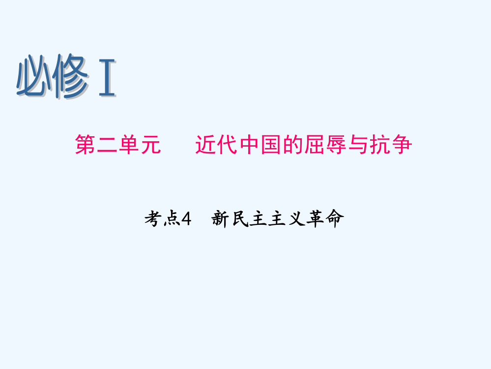 高考历史人民一轮复习课件：必修1