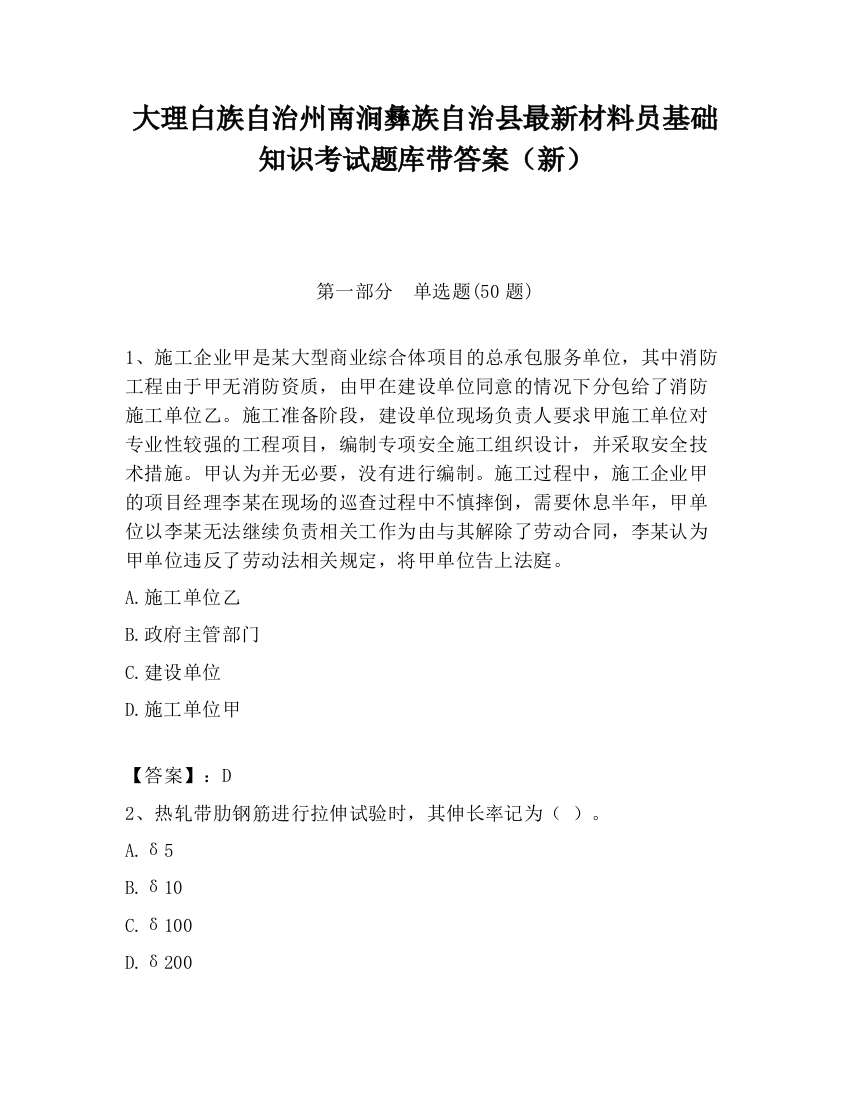 大理白族自治州南涧彝族自治县最新材料员基础知识考试题库带答案（新）