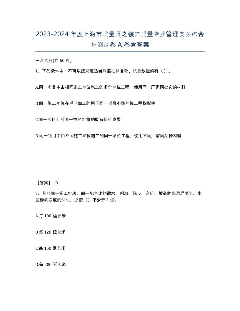 2023-2024年度上海市质量员之装饰质量专业管理实务综合检测试卷A卷含答案