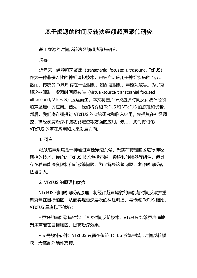 基于虚源的时间反转法经颅超声聚焦研究