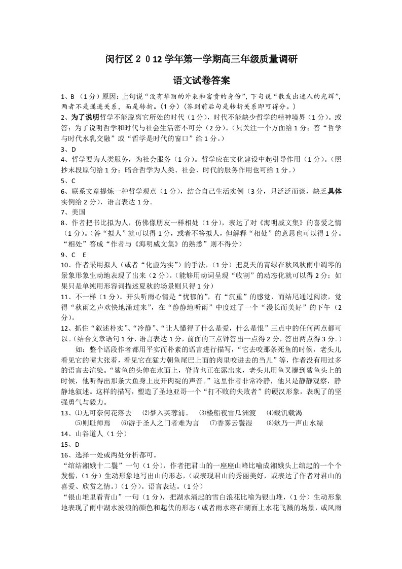 闵行区高三语文一摸卷2012答案