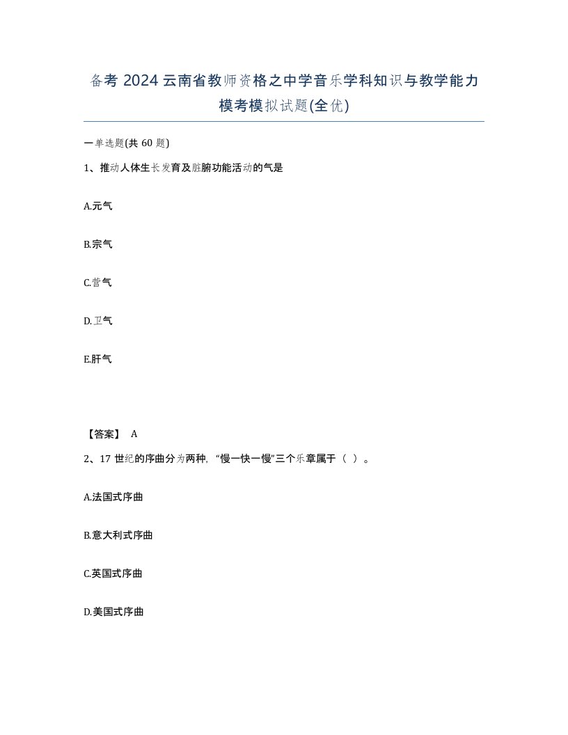 备考2024云南省教师资格之中学音乐学科知识与教学能力模考模拟试题全优