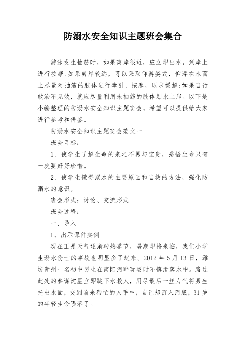 防溺水安全知识主题班会集合