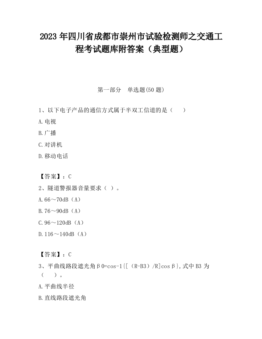 2023年四川省成都市崇州市试验检测师之交通工程考试题库附答案（典型题）