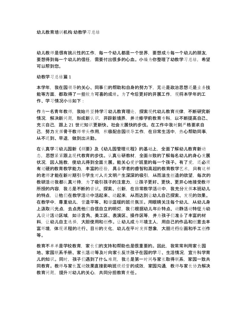 幼儿教育培训机构幼教学习总结