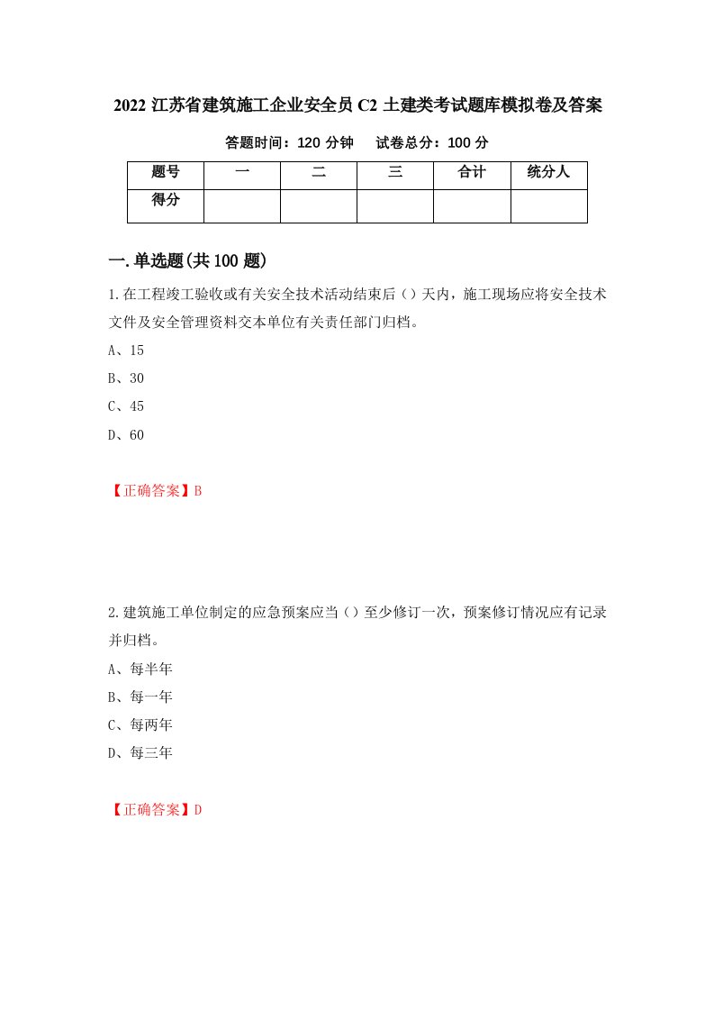 2022江苏省建筑施工企业安全员C2土建类考试题库模拟卷及答案61