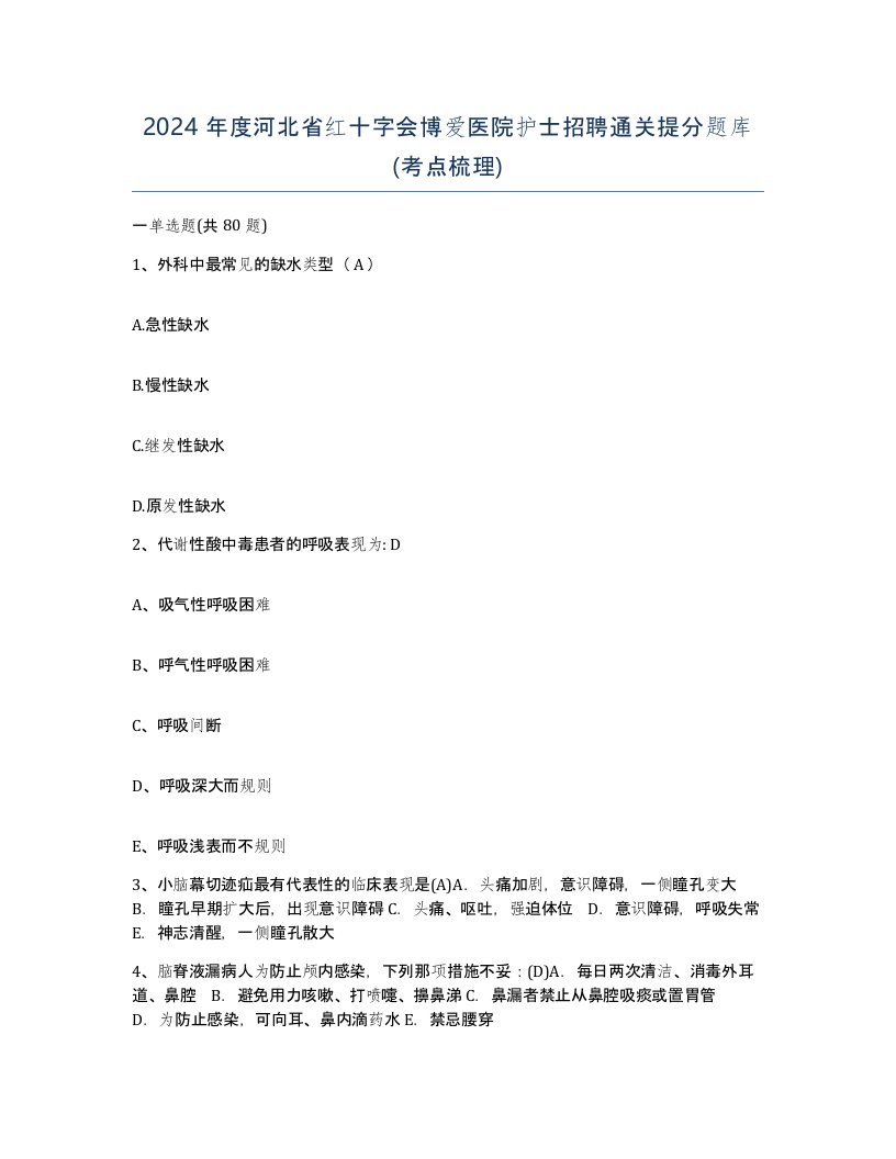 2024年度河北省红十字会博爱医院护士招聘通关提分题库考点梳理