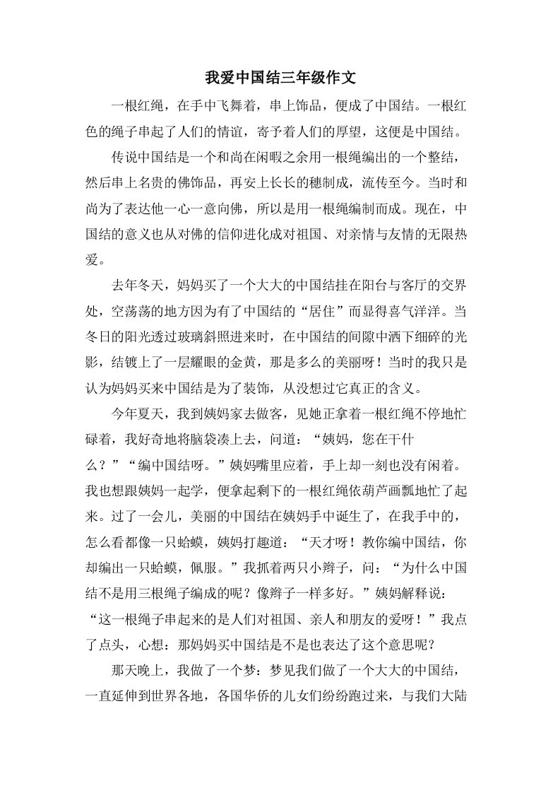 我爱中国结三年级作文