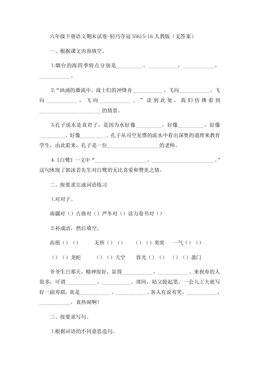 六年级下册语文期末试卷-轻巧夺冠55615-16人教版（无答案）