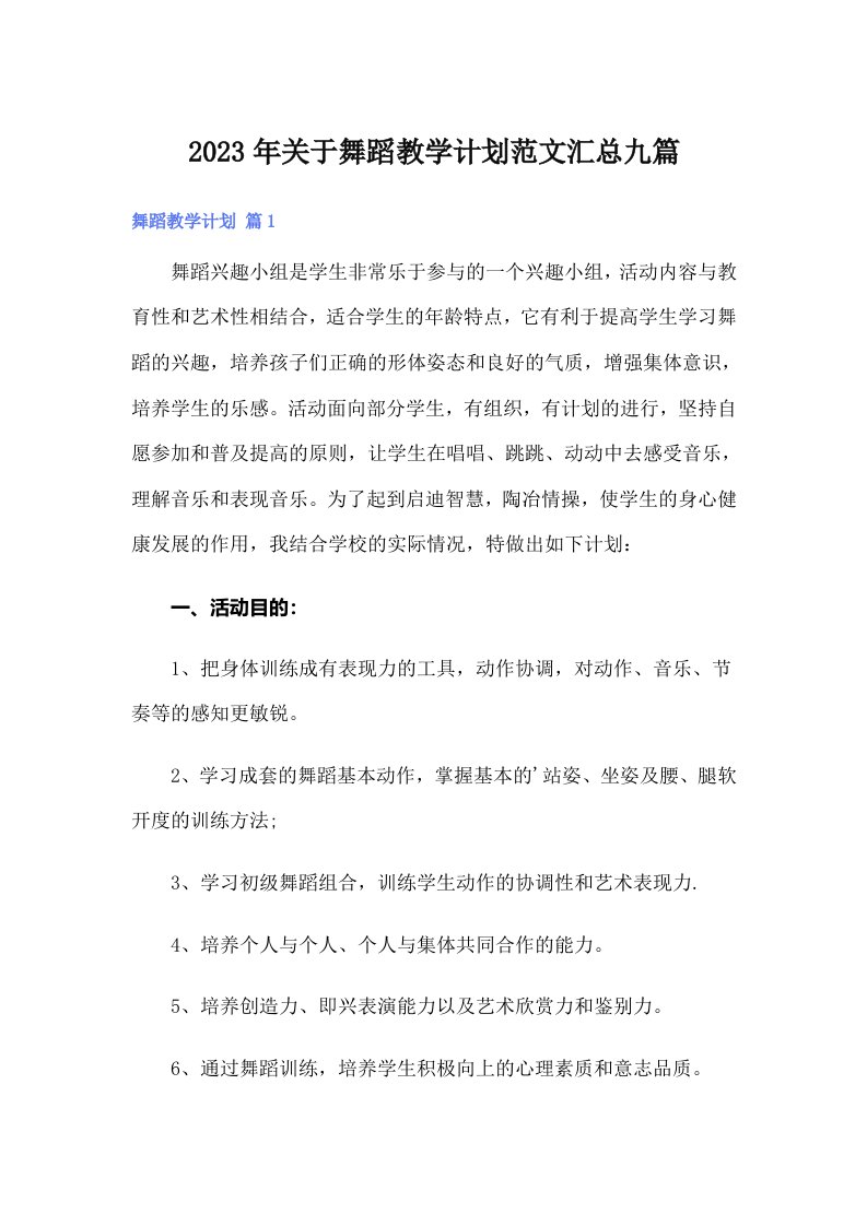 关于舞蹈教学计划范文汇总九篇