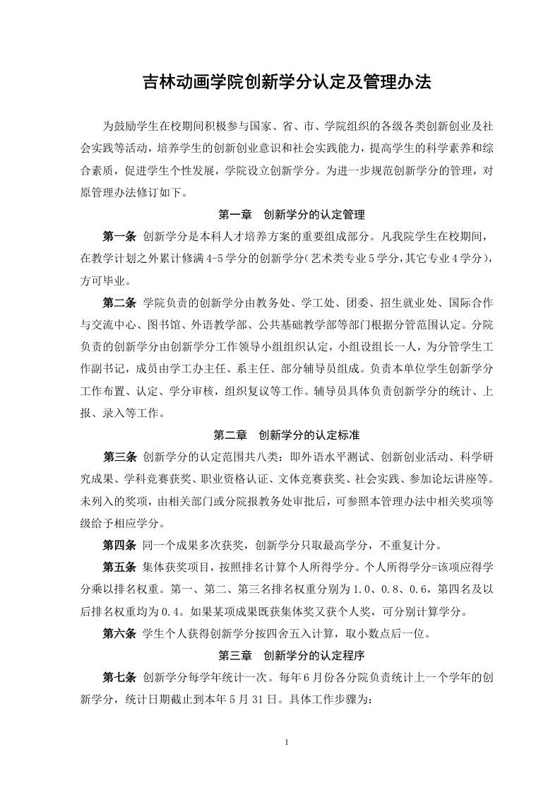 吉林动画学院创新学分管理办法