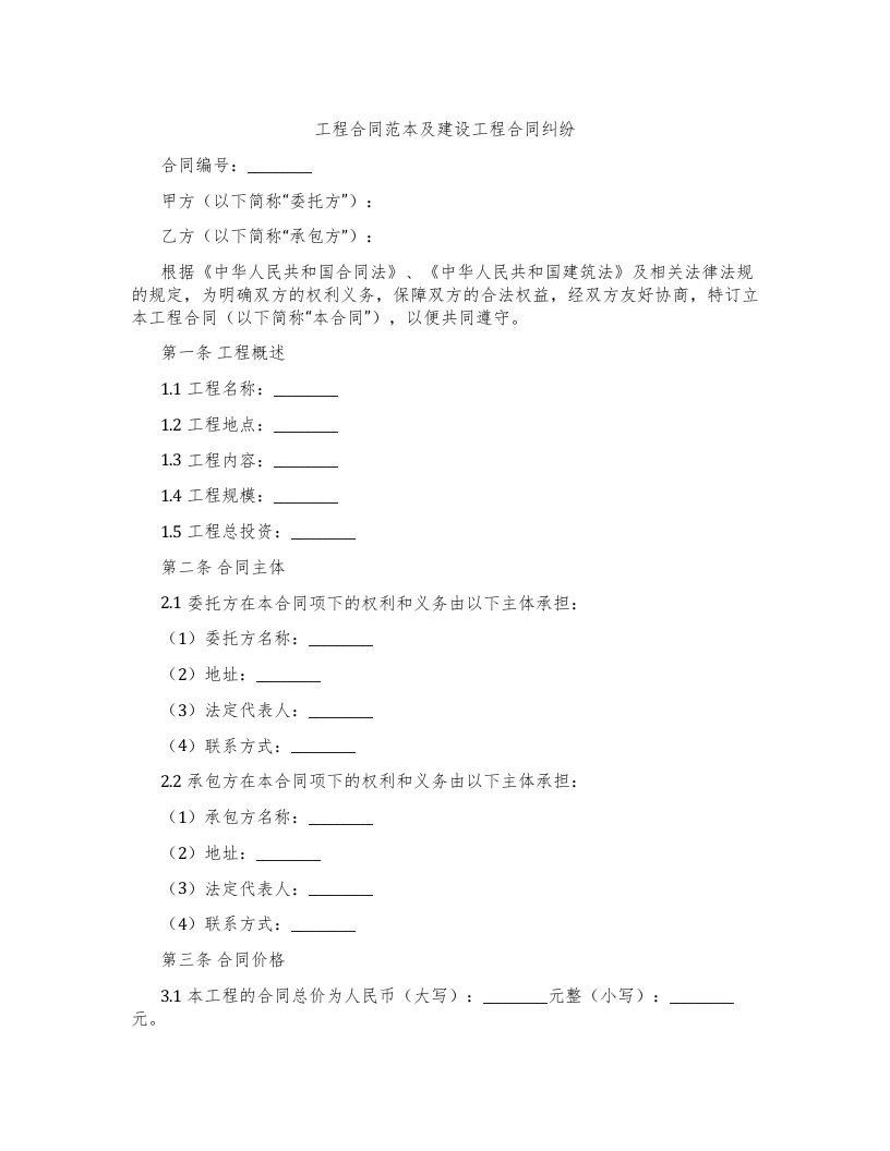 工程合同范本及建设工程合同纠纷