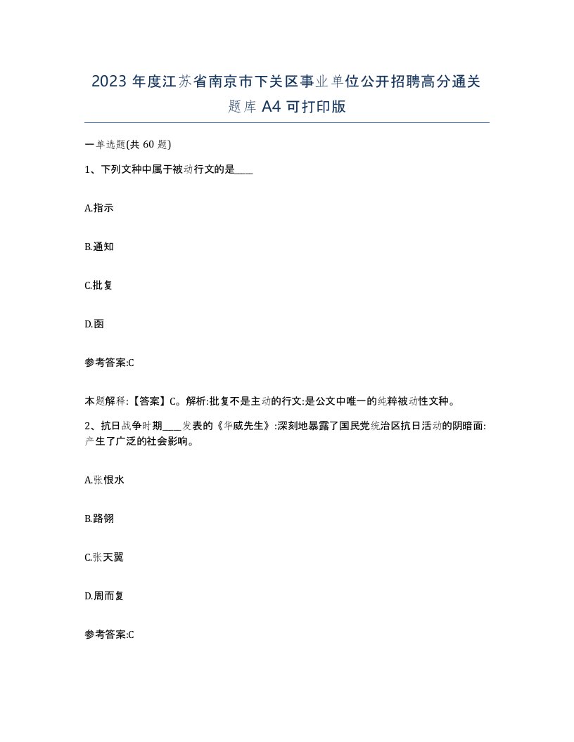 2023年度江苏省南京市下关区事业单位公开招聘高分通关题库A4可打印版