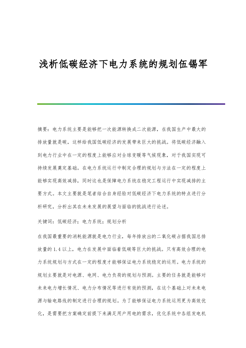 浅析低碳经济下电力系统的规划伍锡军