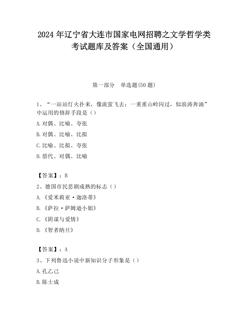 2024年辽宁省大连市国家电网招聘之文学哲学类考试题库及答案（全国通用）