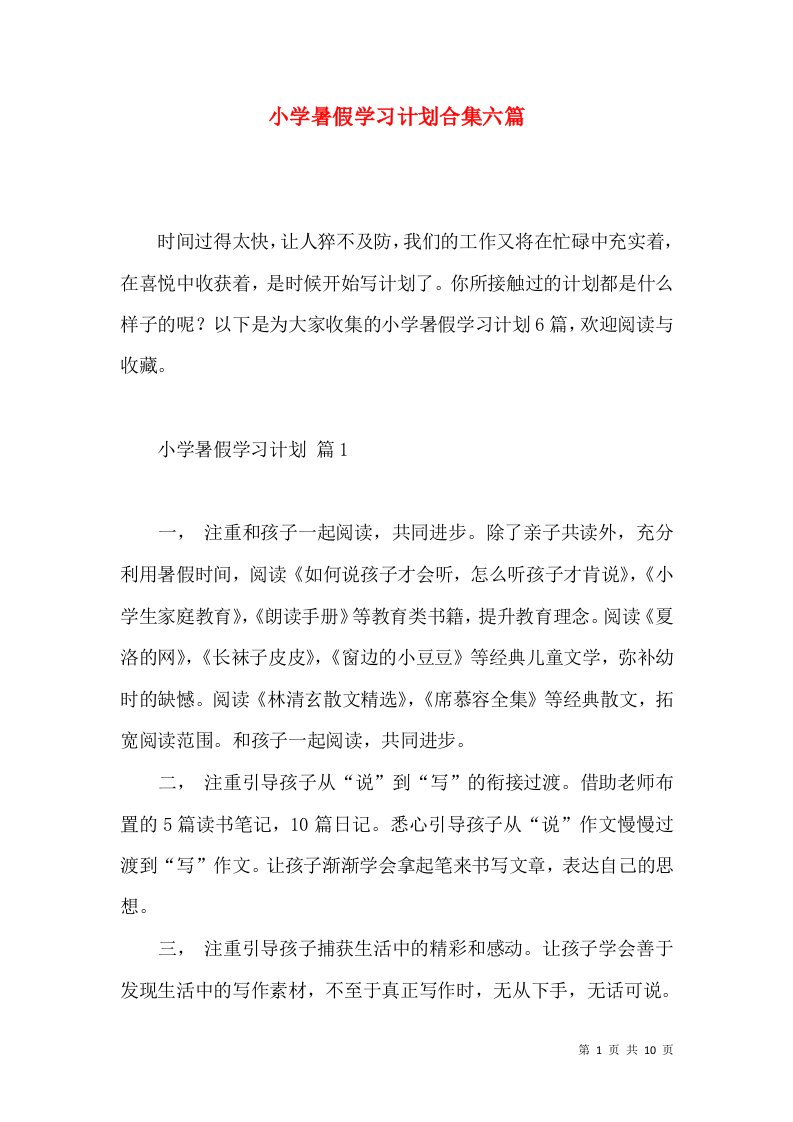 小学暑假学习计划合集六篇