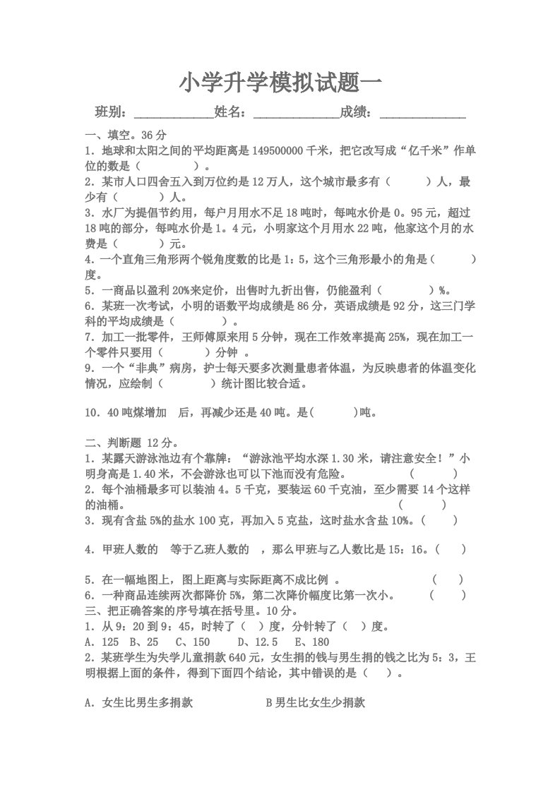 小学升学模拟试题一