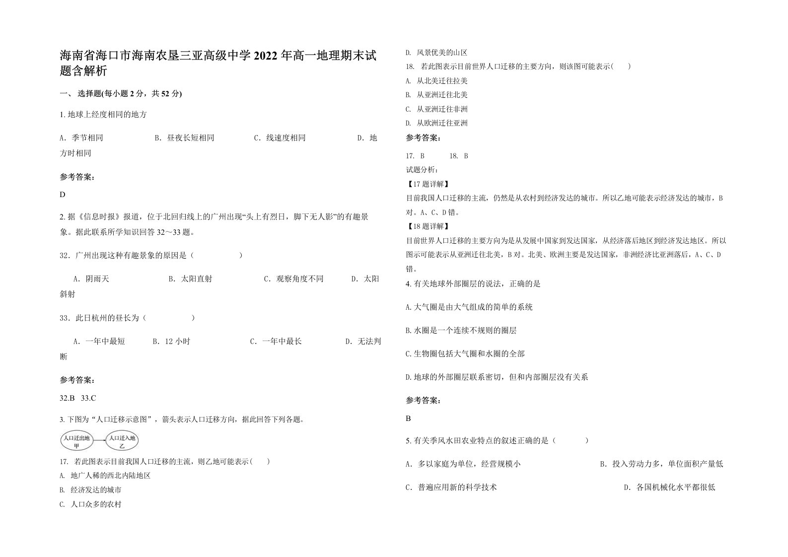 海南省海口市海南农垦三亚高级中学2022年高一地理期末试题含解析