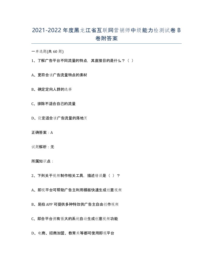 2021-2022年度黑龙江省互联网营销师中级能力检测试卷B卷附答案