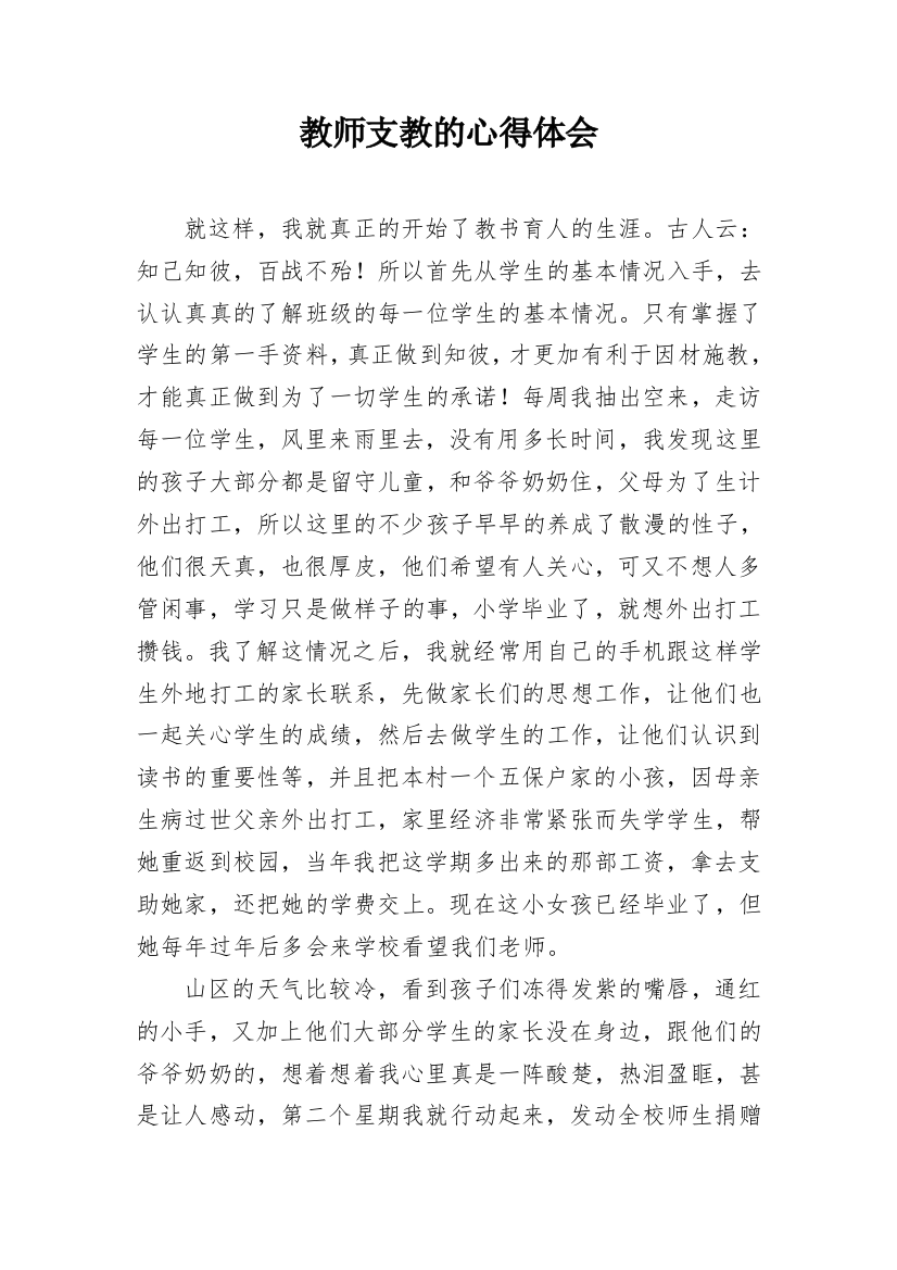 教师支教的心得体会_1