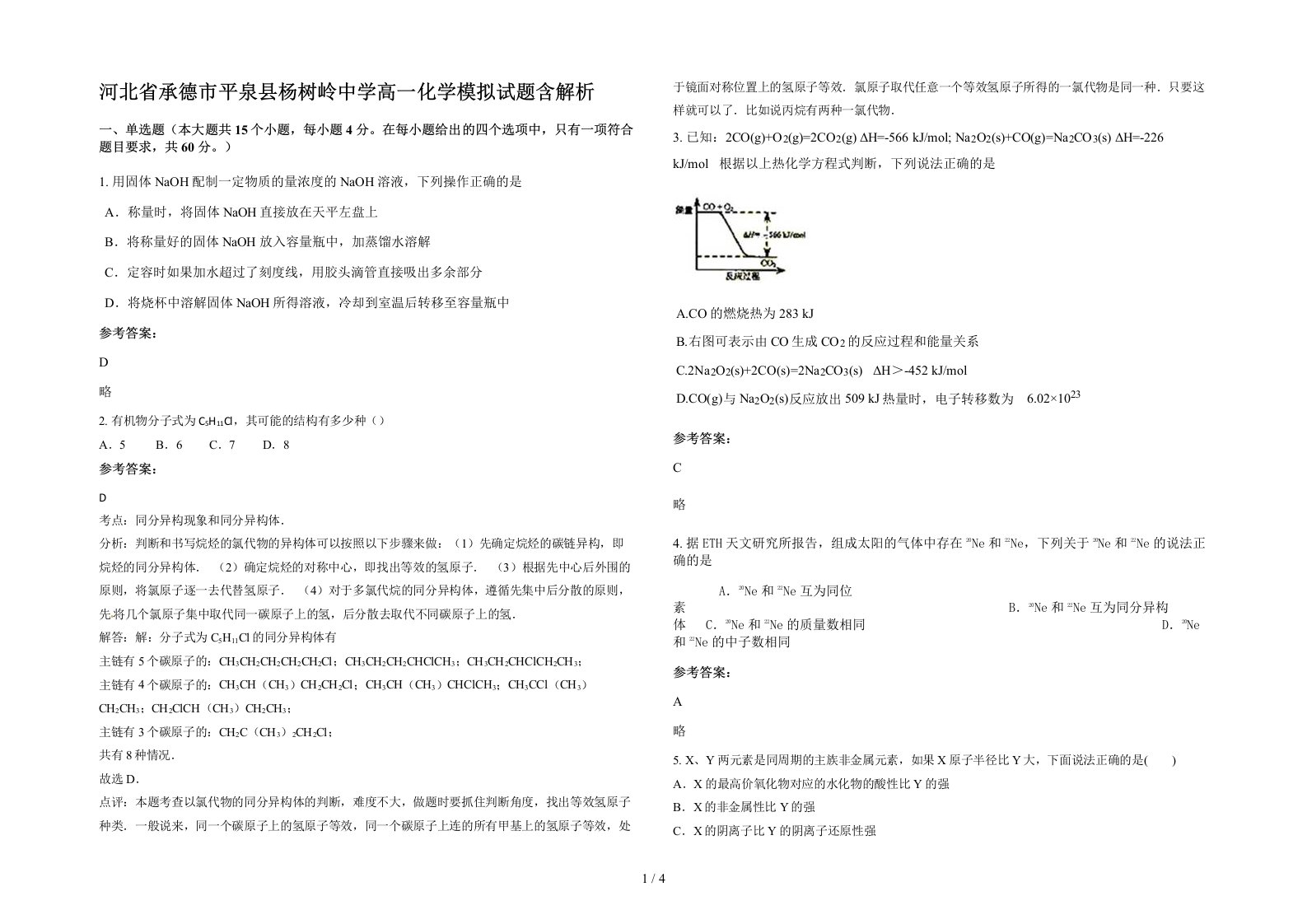 河北省承德市平泉县杨树岭中学高一化学模拟试题含解析