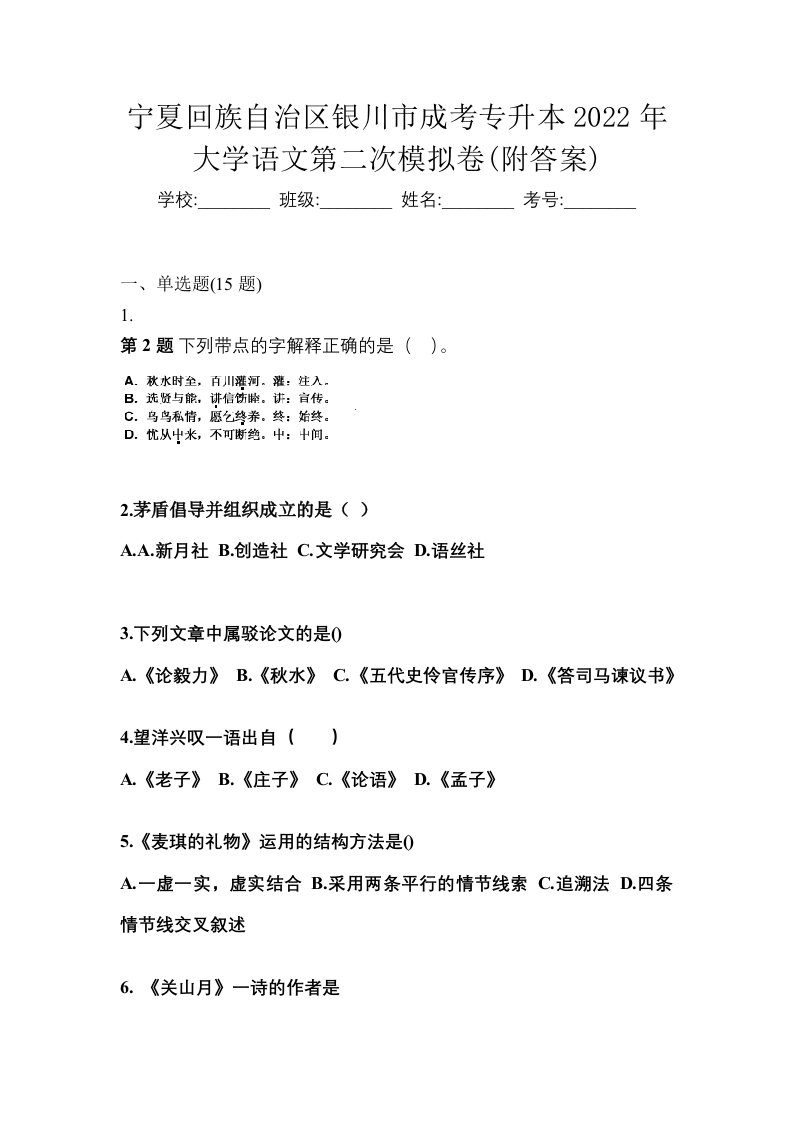 宁夏回族自治区银川市成考专升本2022年大学语文第二次模拟卷附答案