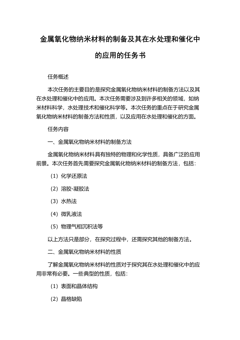 金属氧化物纳米材料的制备及其在水处理和催化中的应用的任务书