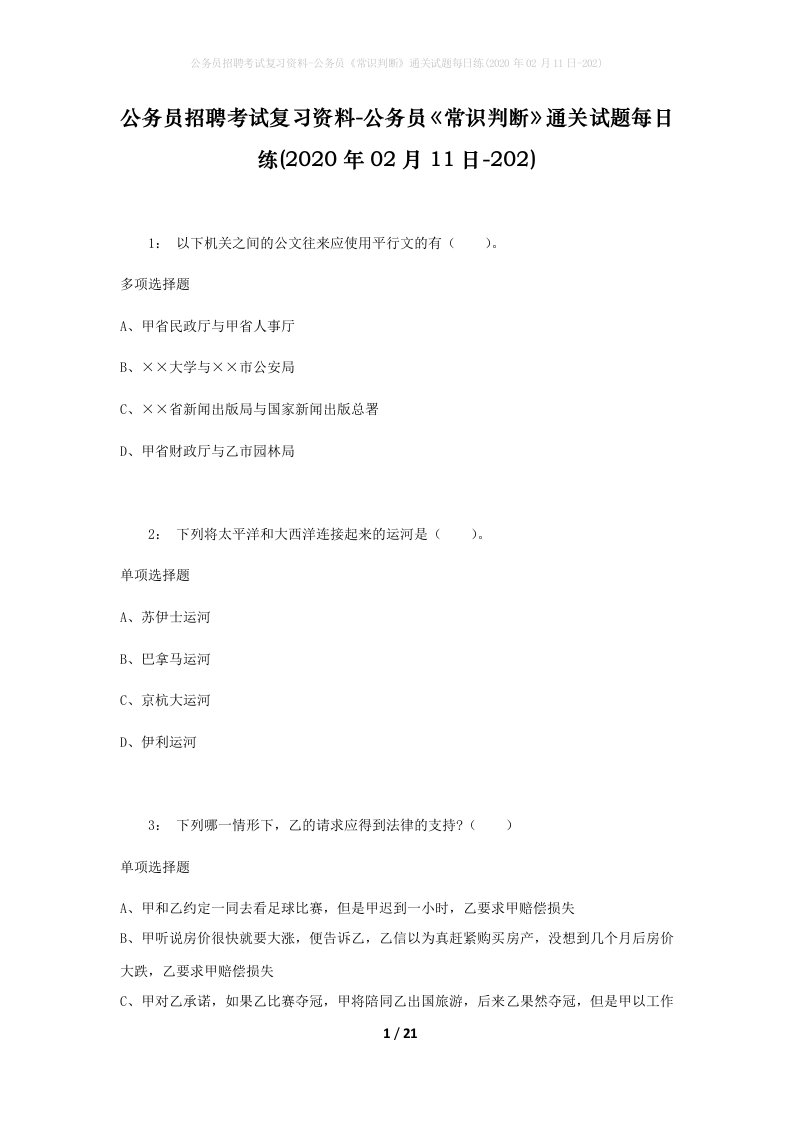 公务员招聘考试复习资料-公务员常识判断通关试题每日练2020年02月11日-202