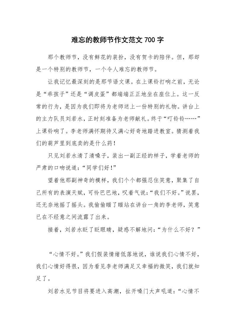 难忘的教师节作文范文700字