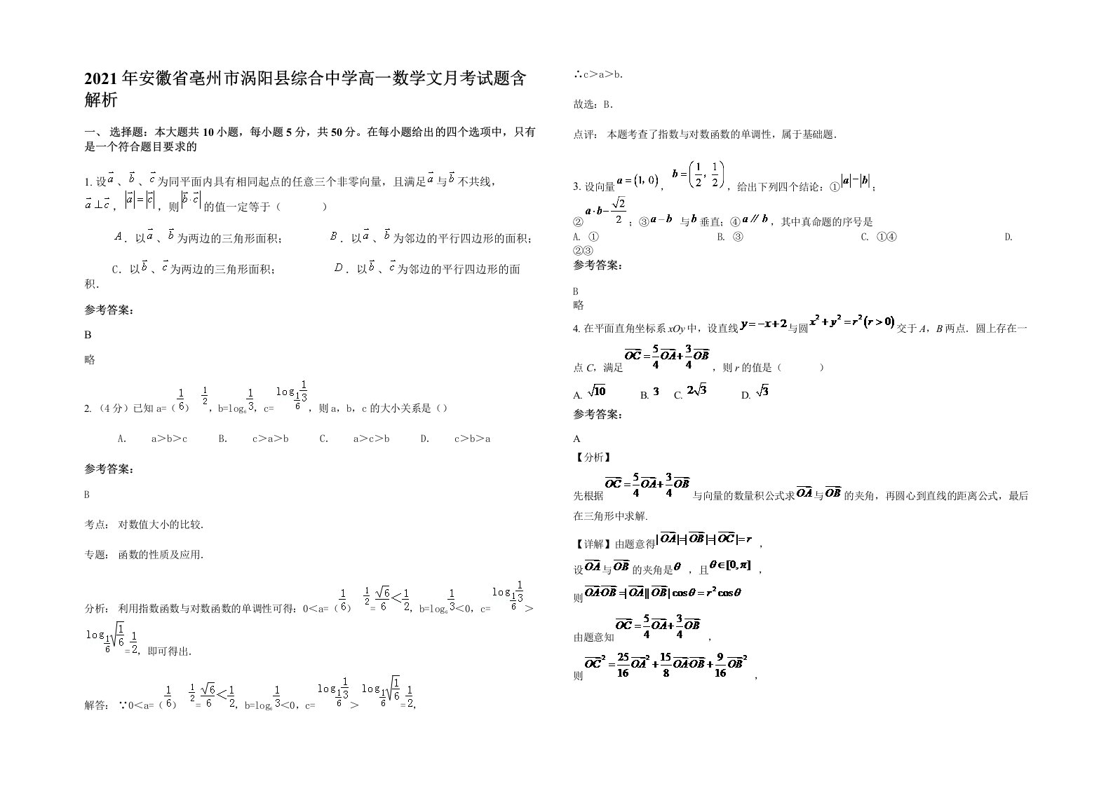 2021年安徽省亳州市涡阳县综合中学高一数学文月考试题含解析