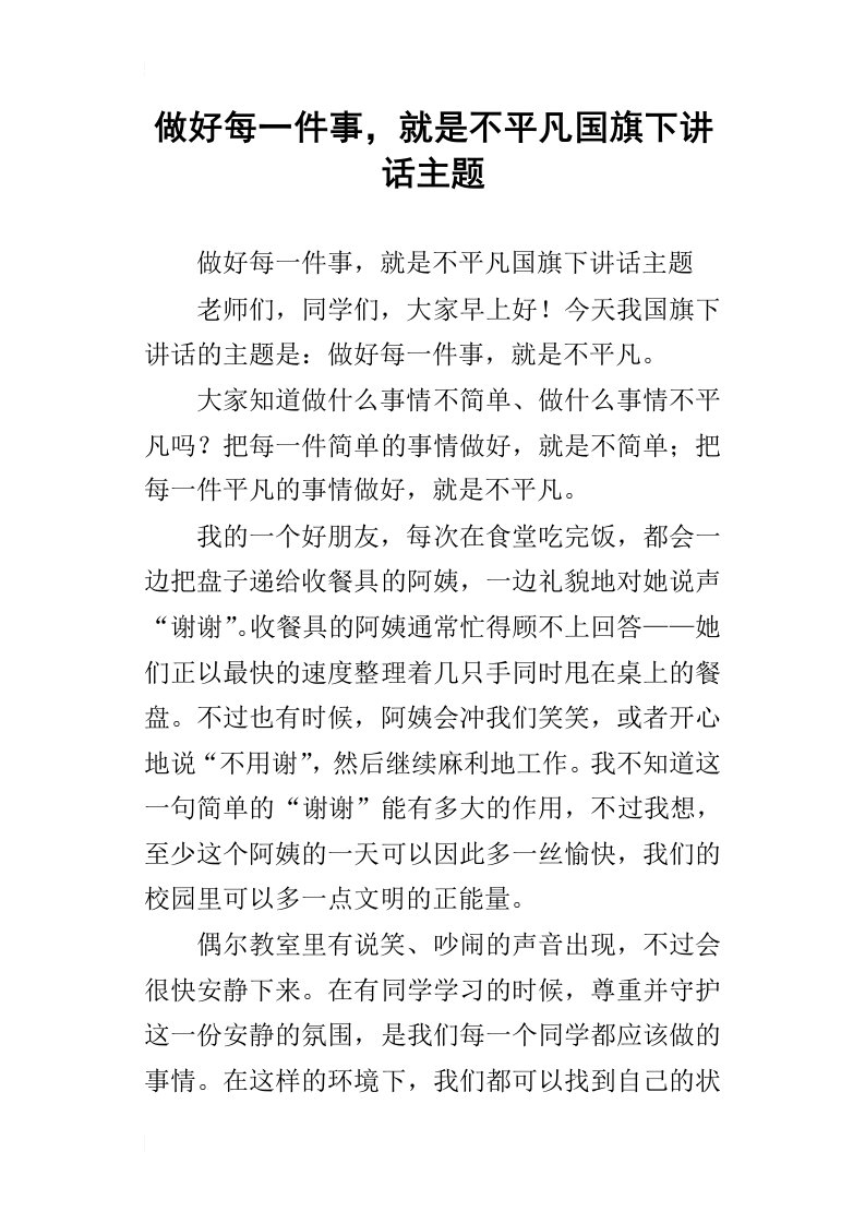 做好每一件事，就是不平凡国旗下讲话主题