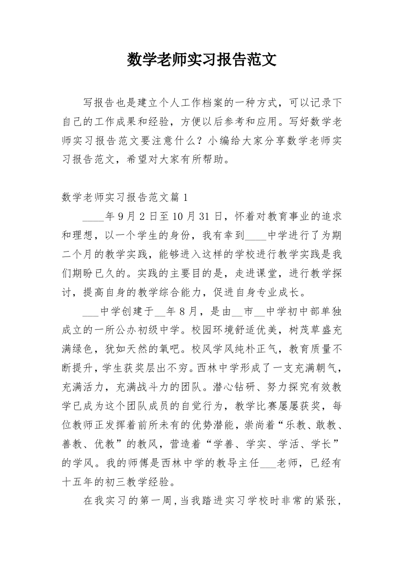 数学老师实习报告范文