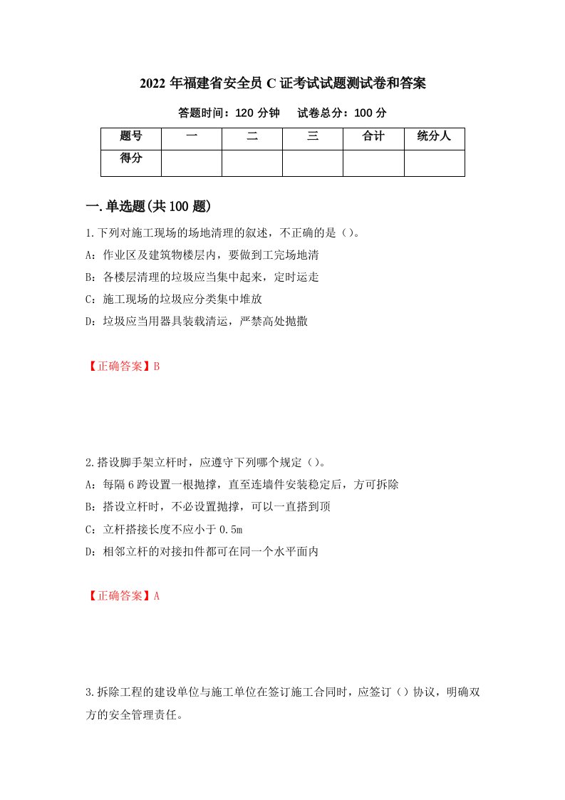 2022年福建省安全员C证考试试题测试卷和答案第91期