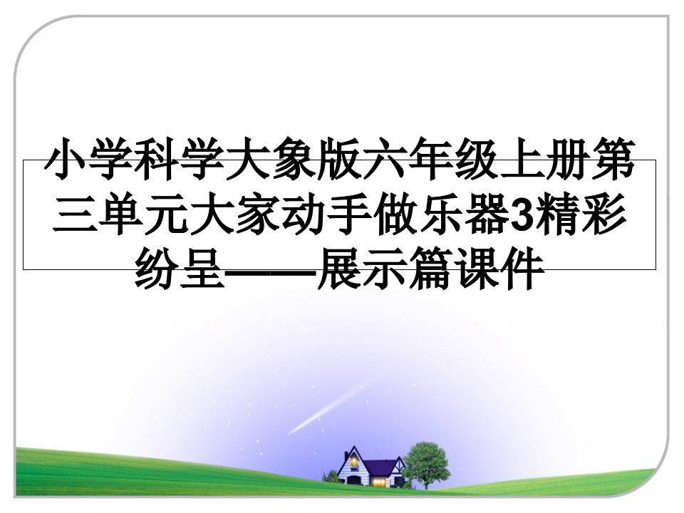 小学科学大象版六年级上册第三单元大家动手做乐器3精彩纷呈——展示篇ppt课件