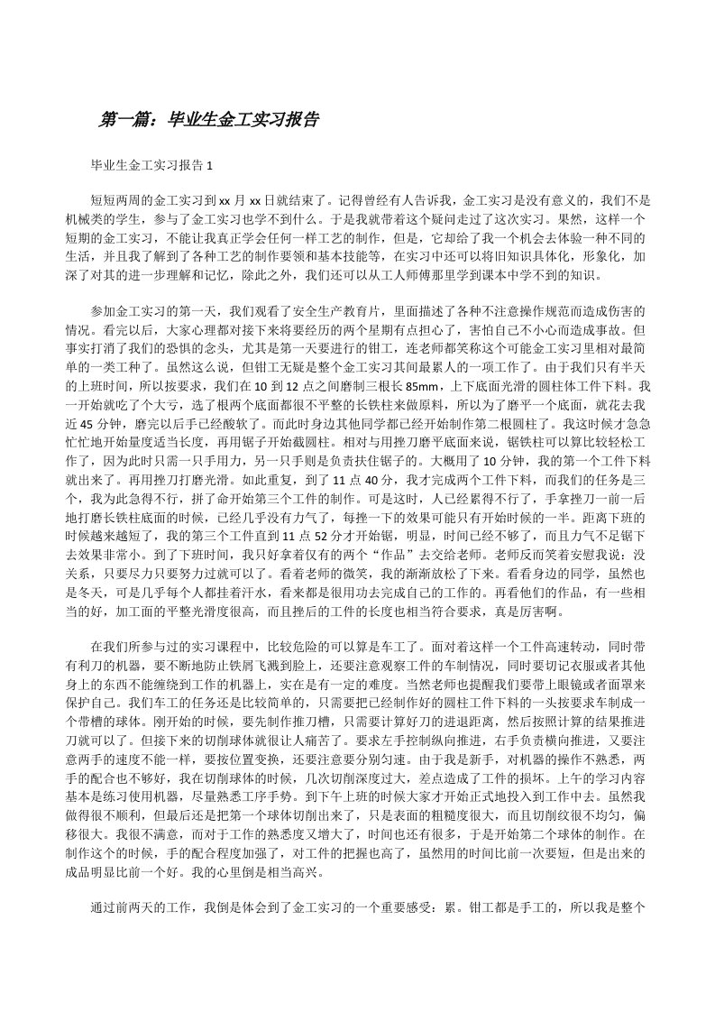 毕业生金工实习报告（五篇模版）[修改版]